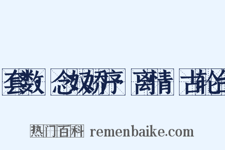 套数·念奴娇序·离情·古轮台是什么意思的图片
